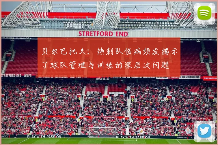 贝尔巴托夫：热刺队伤病频发揭示了球队管理与训练的深层次问题