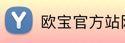 欧宝官方站网站 Logo